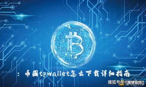 : 币圈tpwallet怎么下载详细指南