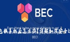 以太坊钱包换手机后怎么