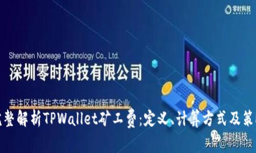 完整解析TPWallet矿工费：定义、计算方式及策略