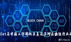 TPWallet与中国工信部的关系