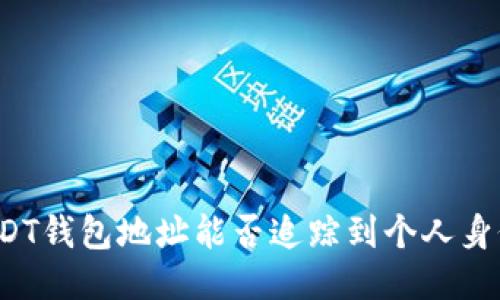 USDT钱包地址能否追踪到个人身份？