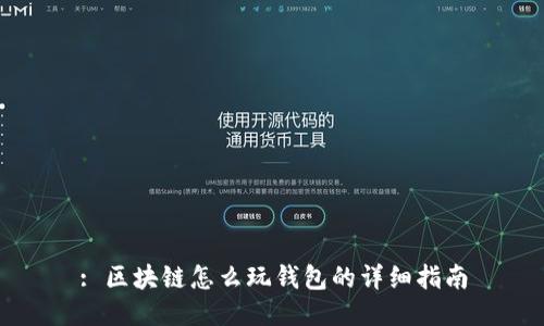 : 区块链怎么玩钱包的详细指南
