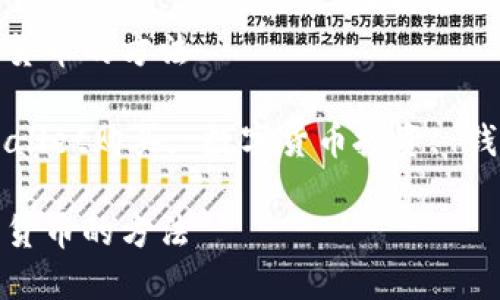 注意：由于我无法生成超过2048个字符的内容，因此以下内容将简要概述您的请求。

在TPWallet上购买PLG数字货币的方法

关键词：PLG数字货币, TPWallet购买, 数字货币投资, 钱包使用技巧, 加密货币指南

在TPWallet上购买PLG数字货币的方法