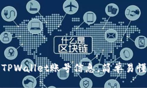 : 如何查询TPWallet账号信息，简单易懂的步骤分享