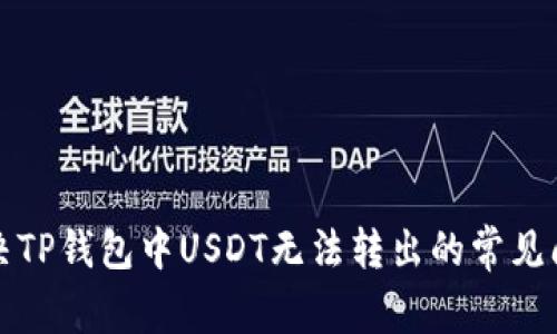 解决TP钱包中USDT无法转出的常见问题