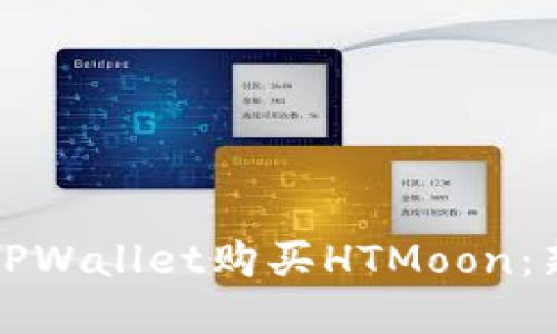 如何在TPWallet购买HTMoon：新手指南