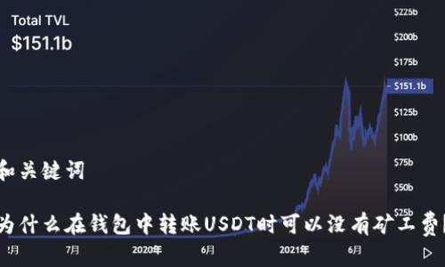 和关键词

为什么在钱包中转账USDT时可以没有矿工费？