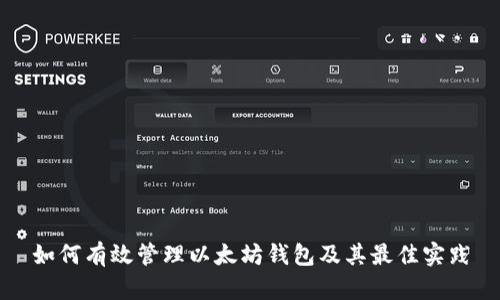 如何有效管理以太坊钱包及其最佳实践