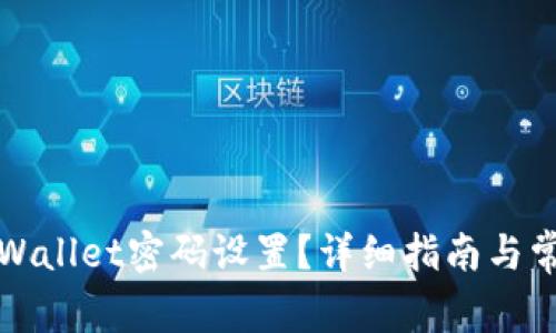 如何找到TPWallet密码设置？详细指南与常见问题解答