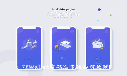 : TPWallet密码忘了该如何处理？