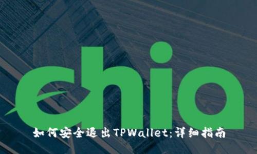 如何安全退出TPWallet：详细指南