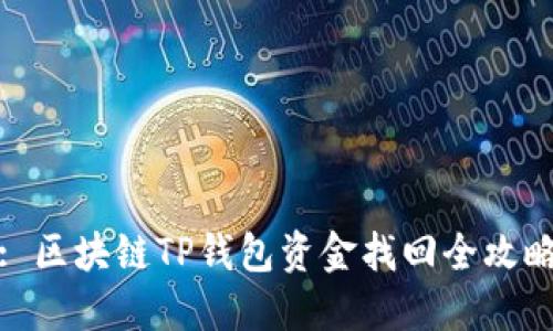 : 区块链TP钱包资金找回全攻略