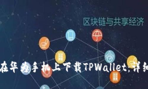 如何在华为手机上下载TPWallet：详细指南