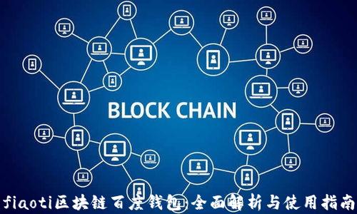 
fiaoti区块链百度钱包：全面解析与使用指南