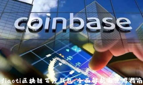 
fiaoti区块链百度钱包：全面解析与使用指南