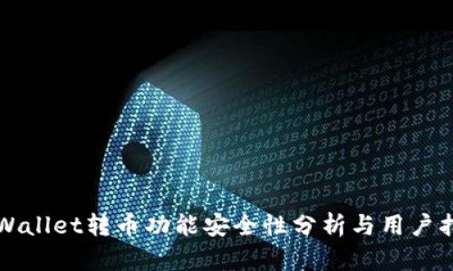TPWallet转币功能安全性分析与用户指南