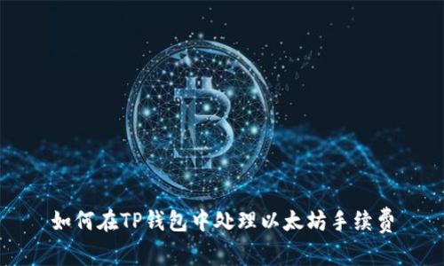 如何在TP钱包中处理以太坊手续费