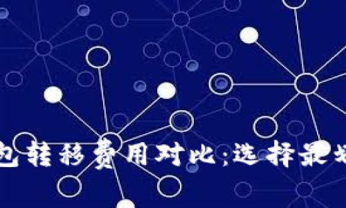 比特币钱包转移费用对比：选择最划算的方案