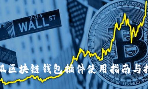 火狐区块链钱包插件使用指南与推荐