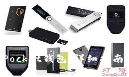 如何使用TokenPocket钱包：详细指南与常见问题解答