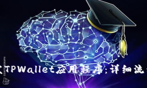 如何开发TPWallet应用程序：详细流程与指南