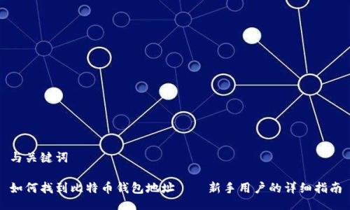 与关键词

如何找到比特币钱包地址——新手用户的详细指南