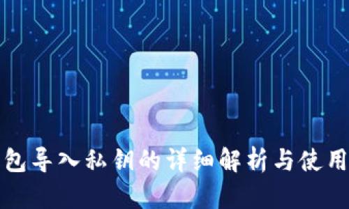 TP钱包导入私钥的详细解析与使用指南
