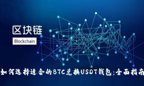 如何选择适合的BTC兑换USDT钱包：全面指南