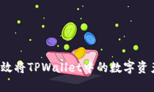 如何有效将TPWallet中的数字资产变现？