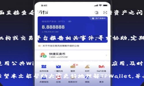   手机安装TPWallet有病毒吗？安全性解析与防范措施  /

 guanjianci TPWallet, 手机安全, 应用病毒, 钱包安全  /guanjianci

 随着移动支付和数字货币的普及，越来越多的人开始使用手机钱包应用来管理自己的财务。TPWallet作为一款相对新颖的手机钱包应用，引起了许多用户的关注。然而，在下载和使用任何新应用时，用户最关心的莫过于安全性。所谓“安装TPWallet有病毒吗”，就是在探讨这一应用程序的安全性问题。本文将深入分析TPWallet的安全性能、使用体验、潜在风险以及用户如何保护自己免受病毒和不安全应用的影响。

TPWallet的介绍与功能

TPWallet是一款支持多种数字货币和资产管理的钱包应用，设计目的是为了简化用户对区块链资产的管理需求。用户通过TPWallet可以进行数字货币的存储、转账、交易等多种功能。TPWallet与传统的钱包应用相比，增加了对智能合约的支持，还允许用户与去中心化金融（DeFi）平台进行交互。

除了基础的数字货币管理功能，TPWallet还设计了友好的用户界面，方便用户进行操作。此外，它还具备较强的安全性能，例如多重身份验证、数据加密等功能，以保护用户资产的安全。然而，尽管应用本身已尽量保障安全，用户仍需保持警惕，以防下载到恶意软件。

TPWallet是否含病毒的分析

关于“TPWallet是否有病毒”的问题，可以从多个角度来分析。首先，用户应从官方网站或可靠的平台下载TPWallet，以确保下载的是官方版本。官方版本通常经过严格的审查与测试，不会含有恶意代码。但如果用户通过其他不明链接下载，便可能面临潜在的安全风险。

另一个重要的安全考量是应用的权限设置。很多恶意软件会请求过多不必要的权限，用户在安装TPWallet时应仔细审视哪些权限是必需的，哪些是可疑的。如果某个应用程序请求的权限超过其功能所需，用户应当保持警惕并考虑卸载。

此外，TPWallet的开发团队是否可信也是判断应用安全性的一个重要方面。用户可以查阅相关的开发者信息，包括开发团队的背景、其它应用的用户反馈及其在技术领域的声誉等。如果开发团队在业内拥有良好的声誉，将更加强化对该应用安全性的信任。

用户如何判断TPWallet的安全性

在判断TPWallet是否安全时，用户可以采用以下几种方法：

ul
listrong评估应用来源：/strong确保通过官方网站或常用的应用商店下载应用，以降低下载病毒的风险。/li
listrong检查用户评价：/strong在应用商店中查看TPWallet的用户评价与评分，这是一个评估应用质量的重要标准。/li
listrong观察权限请求：/strong在安装软件过程中，注意应用请求的权限是否合理。如果应用请求过多不必要的权限，建议不要安装。/li
listrong保持设备安全软件的更新：/strong使用最新版本的手机安全软件可以及时识别并隔离潜在的恶意应用。/li
listrong定期备份数据：/strong即便应用看似安全，用户仍应保持数据备份，以防止数据丢失。/li
/ul

如何避免在手机上下载到病毒应用

用户在手机上下载应用时需要采取一些预防措施，以避免感染病毒程序：

ul
listrong使用官方应用商店：/strong大多数手机都有官方的应用商店，如Google Play和Apple App Store，使用官方商店下载应用能降低病毒感染的概率。/li
listrong定期更新操作系统：/strong保持手机操作系统的更新是确保手机安全的重要步骤，很多更新都是针对已知漏洞的。/li
listrong安装安全防护软件：/strong可以考虑安装一些知名的手机安全软件，它们可以实时监控下载活动并提供安全提示。/li
listrong谨慎点击不明链接：/strong在社交媒体或邮件中遇到的应用推荐链接应保持警惕，尽量避免直接点击。/li
listrong定期检查已安装应用：/strong定期审查手机中已安装的应用是否有不再使用的或不明的应用，及时卸载可疑程序。/li
/ul

TPWallet与其他钱包应用的对比

在考虑使用TPWallet时，用户可以将其与其他数字钱包进行对比，以便选择最适合自己的应用。常见的数字钱包如Trust Wallet、MetaMask、Coinbase Wallet等各有优势：

ul
listrongTrust Wallet：/strong拥有较广的支持的代币类型，用户操作简便，安全性高；/li
listrongMetaMask：/strong主要用于与以太坊区块链进行互动，用户可直接通过浏览器进行交易，便捷但功能较为专业；/li
listrongCoinbase Wallet：/strong容许将账户与Coinbase交易所相结合，适合频繁交易用户使用；/li
/ul

每个钱包都有不同的安全功能、界面设计和用户体验，用户需根据自身需求做选择。

总结：使用TPWallet的安全性建议

总而言之，TPWallet作为数字货币的管理工具，其本身有一定的安全保障，但用户仍需重视安装和使用过程的安全性。通过官网下载、审查权限、检查用户反馈及保持设备和软件的更新，能够大大降低感染病毒的风险。安全永远是第一位的，在享受新技术带来的便利时，也不可忽视保护自己的财务安全。

常见问题解答

1. TPWallet的用户评价如何？

关于TPWallet的用户评价各有不同，许多用户赞赏其界面友好、操作简单，并且支持多种数字货币的存储。此外，官方团队对用户反馈的响应也得到了用户的肯定。然而，也有部分用户反映在使用过程中遇到了一些小问题，例如应用偶尔崩溃或功能不稳定等。总的来说，用户评价为其提供了一定的参考值，潜在用户可以结合评估来决定是否下载。

2. 如何TPWallet的使用体验？

要TPWallet的使用体验，用户可以定期监测钱包内的交易状态，保持数据的备份，并积极参与硬件或软件的更新。此外，用户应熟悉应用内的各项功能，包括如何进行有效的资产管理、如何检测交易费用等，这些都是提升用户体验的方法。通过社区和论坛与其他用户交流，获取最佳实践和技巧，亦可以改善个人的使用体验。

3. TPWallet是否支持多种货币？

TPWallet支持多种数字货币的存储与管理，包括比特币、以太坊、以及其他多个ERC-20代币等。其设计初衷正是为了让用户能够方便地管理多种数字资产。用户可以通过TPWallet的界面直接查看自己的资产状况，并进行资产之间的自由转移。此外，依靠去中心化的特性，用户可更安全地存储其数字货币。

4. 如何处理TPWallet上被盗的资产？

若发现账户上有被盗的资产，用户应立即变更密码并启用两步验证功能，确保账户的安全。同时，用户应仔细检查交易记录，查看是否存在未经授权的交易。如果有必要，可以考虑向有关机构或交易平台报告相关事件，寻求协助。定期备份钱包信息和密钥也是预防资金被盗的重要措施，一旦被骗，应尽快采取行动。

5. 使用TPWallet时的安全注意事项有哪些？

在使用TPWallet时，用户应注意以下安全事项：首先，务必使用强密码并定期更换；其次，不要随意分享私钥和助记词，保持密钥的私人和安全；第三，尽量在安全的网络环境下操作，避免使用公共Wi-Fi；最后，定期更新钱包应用，及时采用最新的安全措施，以保障资金和数据的安全。 

总之，在数字货币日益普及的今天，用户在选择和使用任何钱包应用时，都需保持谨慎。TPWallet虽然具备一定的安全性能，但用户的主动防范及识别能力仍然是保障财务安全的核心。希望本文能帮助大家更好地理解TPWallet，并妥善管理自己的数字资产。