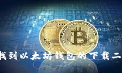 如何找到以太坊钱包的下