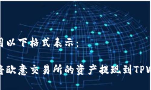 可以用以下格式表示：

如何将欧意交易所的资产提现到TPWallet