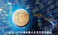   TP钱包USDT被骗的解决方案