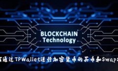 如何通过TPWallet进行加密货