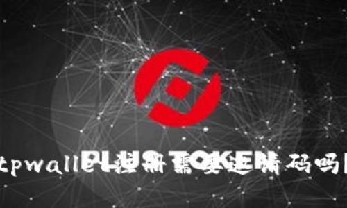 tpwallet注册需要邀请码吗？