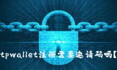 tpwallet注册需要邀请码吗？