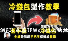 如何预测FIL币在TPWallet上的