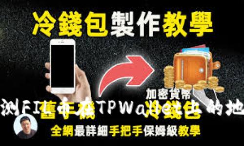 如何预测FIL币在TPWallet上的地址变化