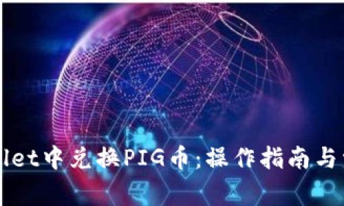 如何在TPWallet中兑换PIG币：操作指南与常见问题解答