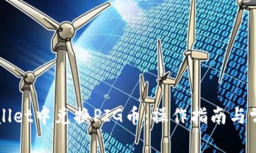 如何在TPWallet中兑换PIG币：操作指南与常见问题解答