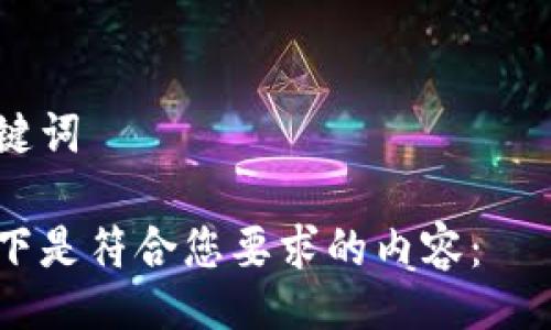 

关键词

以下是符合您要求的内容：

如何将以太坊钱包连接到币安链