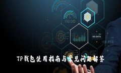 TP钱包使用指南与常见问题