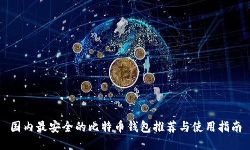 国内最安全的比特币钱包推荐与使用指南