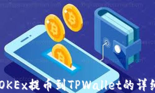 
手机OKEx提币到TPWallet的详细指南
