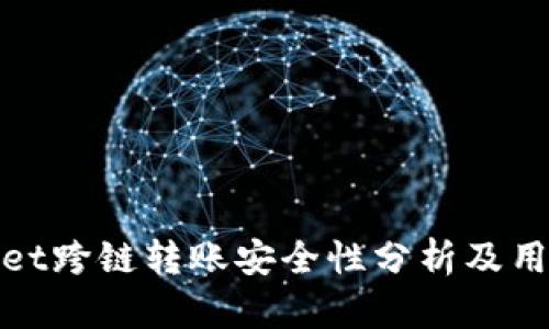 tpwallet跨链转账安全性分析及用户指南