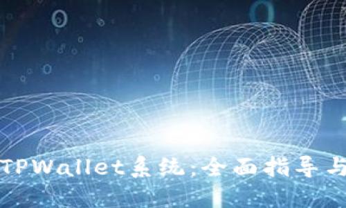 如何更新TPWallet系统：全面指导与实用技巧