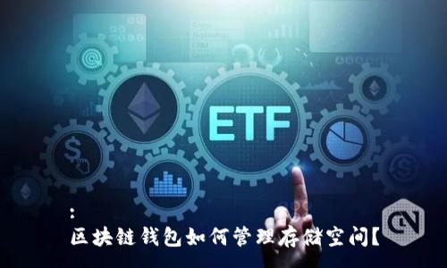 :
区块链钱包如何管理存储空间？