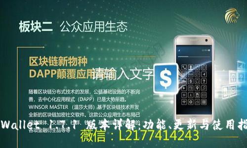 TPWallet 1.7.1 版本详解：功能、更新与使用指南