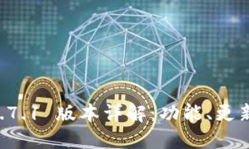 TPWallet 1.7.1 版本详解：功能、更新与使用指南