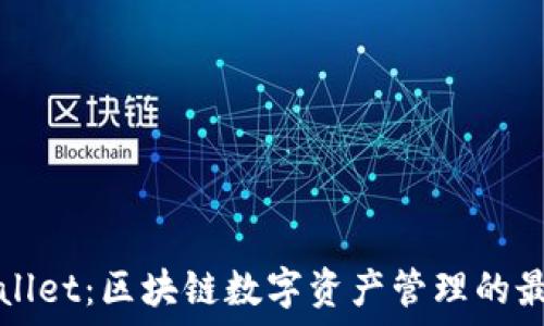   
仿TPWallet：区块链数字资产管理的最佳选择